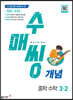 수매씽 개념 중학 수학 3-2 (2026년용)