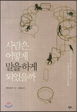 사람은 어떻게 말을 하게 되었을까