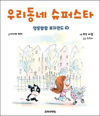 엉뚱발랄 로자먼드 2 우리 동네 슈퍼스타