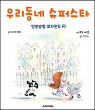 엉뚱발랄 로자먼드 2 우리 동네 슈퍼스타