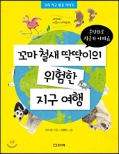 꼬마 철새 딱딱이의 위험한 지구 여행