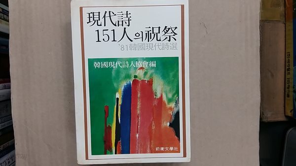 現代詩 151人의 祝祭