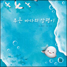 푸른 바다의 상괭이
