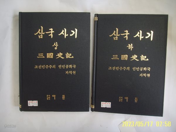 조선민주주의 인민공화국 과학원 / 아름 2권/ 삼국사기 상 + 하 ( 영인본 ) -사진. 꼭 상세란참조