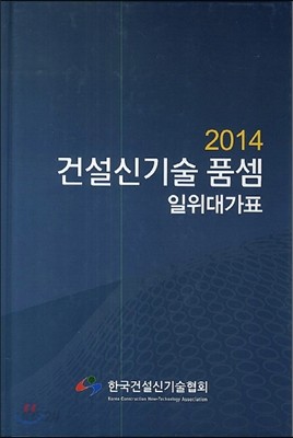 2014 건설신기술 품셈