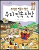 소박한 믿음이 담긴 우리 민속 신앙
