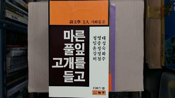 마른 풀잎 고개를 들고,-詩文學 5인 사화집-