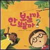보일까, 안 보일까?
