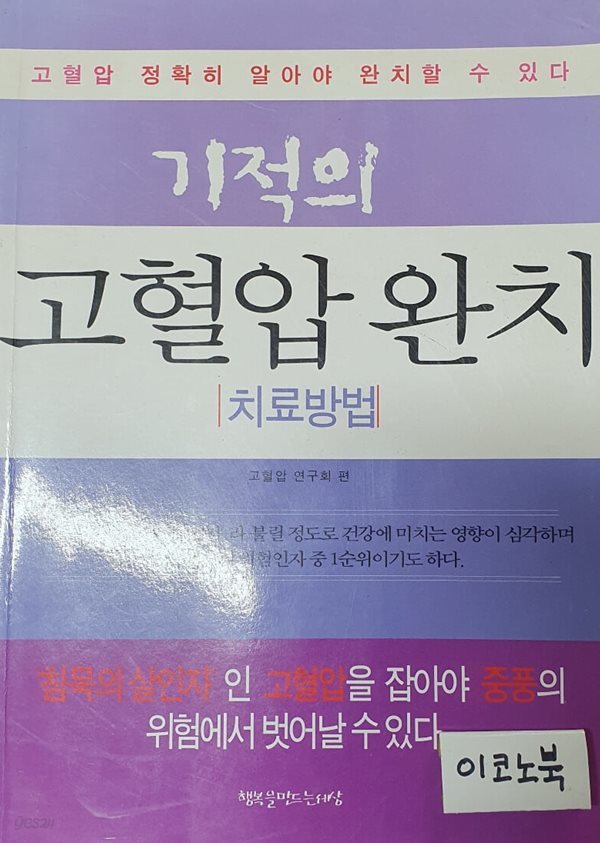 기적의 고혈압 완치 치료방법