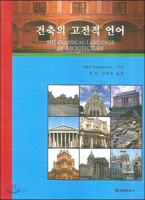 건축의 고전적 언어