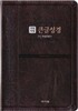개역개정 큰글성경&21C 찬송가 (중/합본/색인/지퍼/다크브라운)