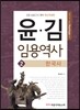 윤·김 임용역사 2