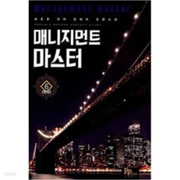 매니지먼트 마스터 1-6 완결 ★☆ 남호원 판타지소설