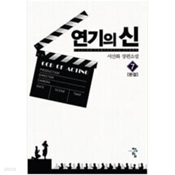 연기의 신 1-7 완결 ★☆ 서산화 판타지소설