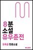 유우춘전