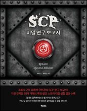 SCP 비밀 연구 보고서