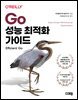 Go 성능 최적화 가이드