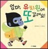 엄마, 유치원에 또 갈래요!