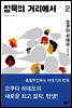침묵의 거리에서 2