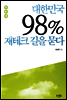 대한민국 98% 재테크 길을 묻다