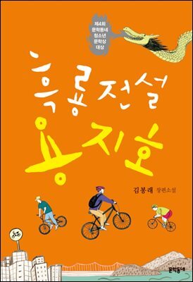 흑룡전설 용지호 : 제4회 문학동네청소년문학상 대상 - 문학동네청소년 21