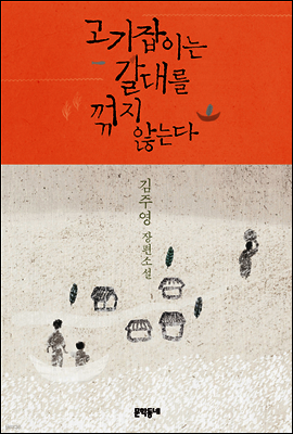 고기잡이는 갈대를 꺾지 않는다
