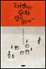 고기잡이는 갈대를 꺾지 않는다