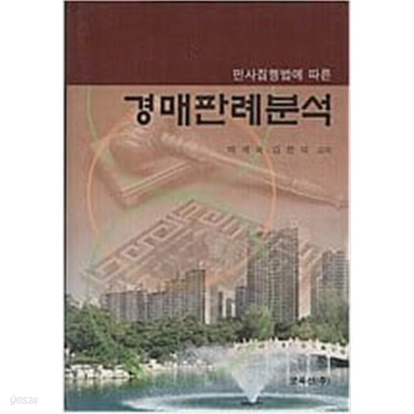 민사집행법에 따른 경매판례분석 / 677쪽