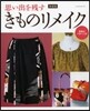 新裝版 思い出を殘す きものリメイク