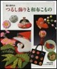 福川澄代のつるし飾りと和布こもの
