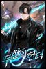 [대여] 무한의 헌터 5권