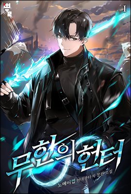 [대여] 무한의 헌터 1권