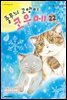 줄무늬 고양이 코우메 22권