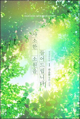 [세트] 사소한 소원을 들어드립니다 (개정증보판) (총2권/완결)