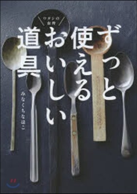 ずっと使えるおいしい道具