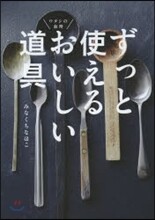 ずっと使えるおいしい道具