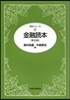 金融讀本 第29版