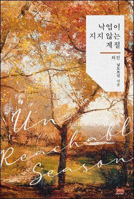 낙엽이 지지 않는 계절 (외전)