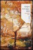 낙엽이 지지 않는 계절 (외전)