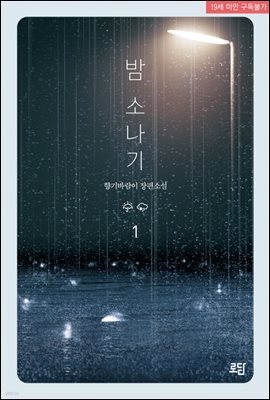 밤 소나기 1권