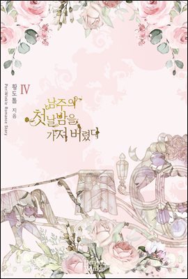남주의 첫날밤을 가져버렸다 4권