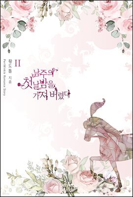 남주의 첫날밤을 가져버렸다 2권