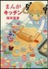まんがキッチン