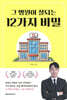 그 병원이 잘되는 12가지 비밀