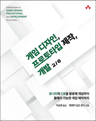 게임 디자인, 프로토타입 제작, 개발 2/e