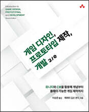 게임 디자인, 프로토타입 제작, 개발 2/e