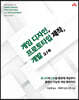 게임 디자인, 프로토타입 제작, 개발 2/e