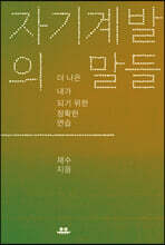 자기계발의 말들