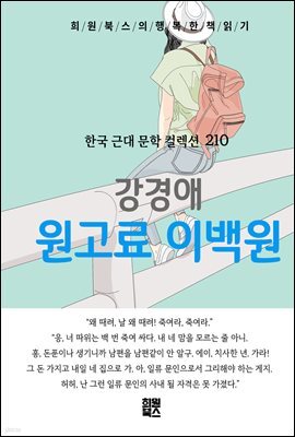 강경애 - 원고료 이백 원