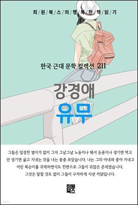 강경애 - 유무